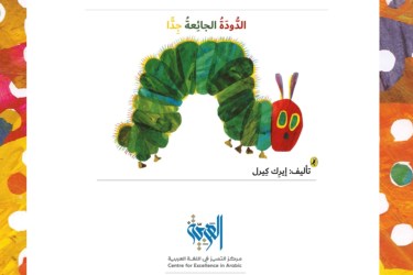 The Very Hungry Caterpillar – Centre For Excellence in Arabic